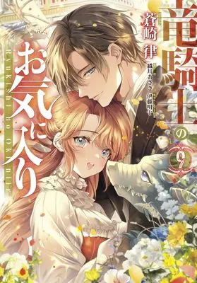 Manga Ryukishi no Okiniiri vol.9 (竜騎士のお気に入り 9巻 (9) (ZERO-SUMコミックス))  / Aozaki Ritsu