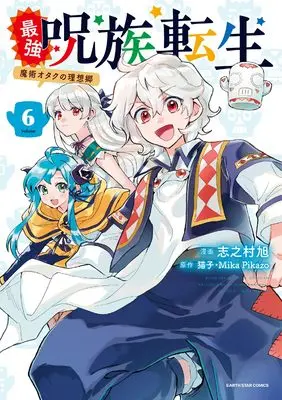 Manga Reincarnation of Sherman (Saikyou Juzoku Tensei: Majutsu Otaku no Risoukyou) vol.6 (最強呪族転生~魔術オタクの理想郷~ (6) (アース・スター コミックス))  / Shinomura Asahi
