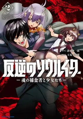 Manga Hangyaku no Soul Eater - The revenge of the Soul Eater - vol.2 (反逆のソウルイーター -魂の捕食者と少女たち- (2) (アース・スター コミックス))  / Mizoguchi Ryuuichirou