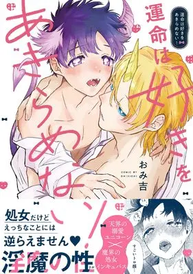 Manga Ummei wa Suki wo Akiramenai! (運命は好きをあきらめない！ (gateauコミックス))  / おみ吉