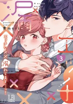 Manga Ecchi na XX Moretemasu...! vol.3 (エッチな××漏れてます…っ！（3） (LOVEBITESコミックス))  / 青mori