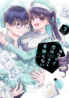 Manga Kawaii Koi wa Kikazaranai vol.2 (カワイイ恋は着飾らない(2) (comic POOL))  / Ziki Masaya