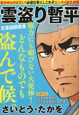 Magazine The Larceny Log of Zampei the Cloud Snatcher (Kumotori Zanpei) (雲盗り暫平 天草四郎再来) 