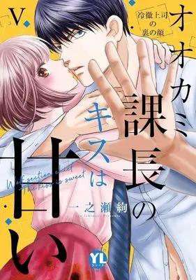 Manga Ookami Kachou no Kiss wa Amai vol.5 (オオカミ課長のキスは甘い 冷徹上司の裏の顔(5))  / Ichinose Aya