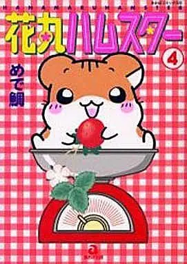 Manga Hanamaru Hamster vol.4 (花丸ハムスター(4) / めで鯛) 