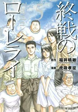 Manga Shuusen no Lorelei vol.5 (終戦のローレライ(5))  / Kosai Takayuki