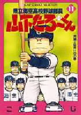Manga Kenritsu Umisora Koukou Yakyuu Buin Yamashita Tarou-kun vol.11 (県立海空高校野球部員山下たろーくん(セレクション版)(11) / こせきこうじ) 