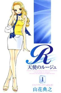 Manga Tenshi no Rouge vol.1 (天使のルージュ(1) / 山花典之) 