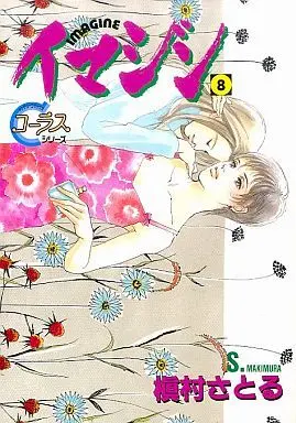 Manga Imagine vol.8 (イマジン(8))  / Makimura Satoru