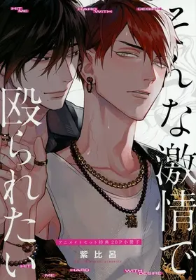 Manga Sonna Gekijou de Naguraretai (【小冊子】そんな激情で殴られたい アニメイト限定セット特典小冊子)  / Murasaki Hiro