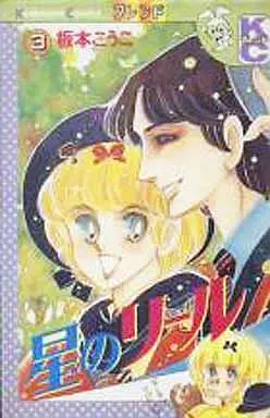 Manga Hoshi no Riiru vol.3 (星のリール(3)) 