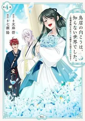 Manga Torii no Mukou wa, Shiranai Sekai deshita. vol.4 (鳥居の向こうは、知らない世界でした。(第4巻))  / Nanase You