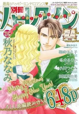 Magazine Bessatsu Harlequin (別冊ハーレクイン 2025年1月号) 