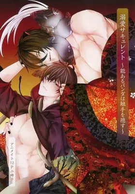 Manga Dekiai Succulent (【小冊子】溺愛サキュレント ～能あるパンダは触手を隠す～ アニメイト限定セット特典小冊子)  / Fujisaki Moe