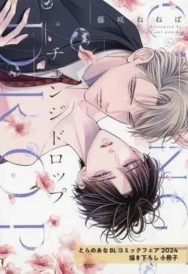 Manga Change Drop (【小冊子】チェンジ ドロップ とらのあな BLコミックフェア2024 描き下ろし小冊子)  / 藤咲ねねば