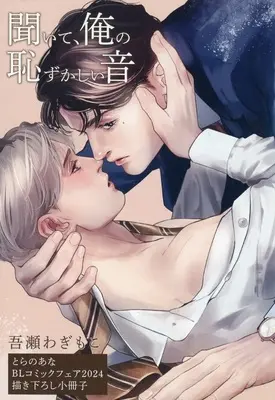 Manga Kiite, Ore no Hazukashii Oto (【小冊子】聞いて、俺の恥ずかしい音 とらのあな BLコミックフェア2024 描き下ろし小冊子)  / Wagase Wagimoko