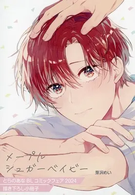 Manga Maple Sugar Baby (【小冊子】メープルシュガーベイビー とらのあな BLコミックフェア2024 描き下ろし小冊子)  / 芽沢めい