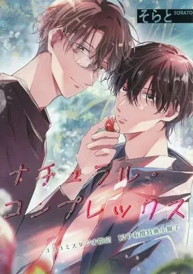 Manga Natural Complex (【小冊子】ナチュラル・コンプレックス コミコミスタジオ限定有償特典小冊子)  / Sorato