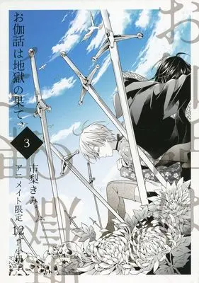 Manga Otogibanashi wa Jigoku no Hate, vol.3 (【小冊子】お伽話は地獄の果て、(3) アニメイト限定セット特典小冊子)  / Ichinashi Kimi