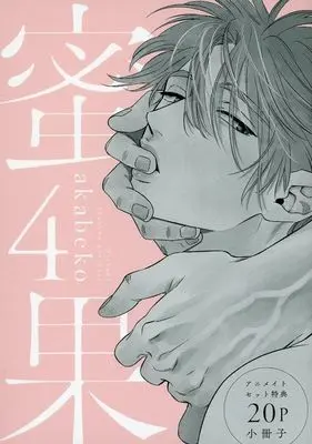 Manga Mitsuka (Akabeko) vol.4 (【小冊子】蜜果(4) アニメイトセット特典20P小冊子)  / Akabeko