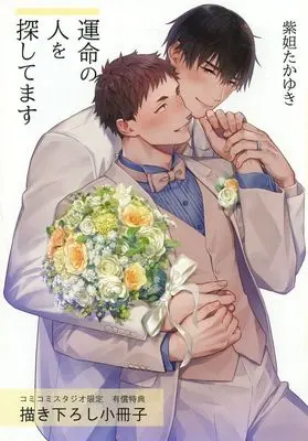 Manga Unmei no Hito wo Sagashitemasu (【小冊子】運命の人を探してます コミコミスタジオ限定有償特典小冊子)  / Sidatsu Takayuki
