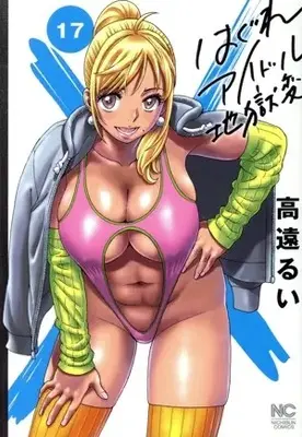 Manga Hagure Idol Jigokuhen vol.17 (はぐれアイドル地獄変(17))  / Takatou Rui