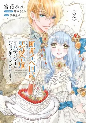 Manga Set Danzai Ibe Kaihi no Tame ni, Akuyaku Reijou kara Patissier ni Job Change Itashimasu! (Vol.1-2) (断罪イベ回避のために、悪役令嬢からパティシエにジョブチェンジいたします!)  / Kyuka Min