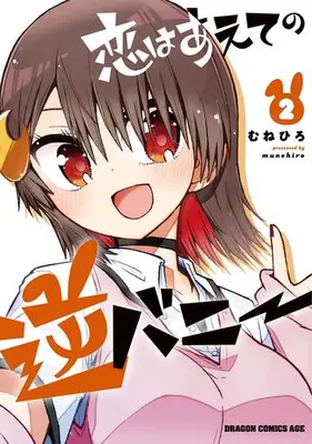 Manga Set Koi wa Aete no Gyaku Bunny (Vol.1-2) (恋はあえての逆バニー)  / Munehiro
