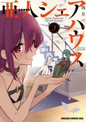 Manga Set Ajin Sharehouse (Vol.1-2) (亜人シェアハウス)  / Asazuki Norito