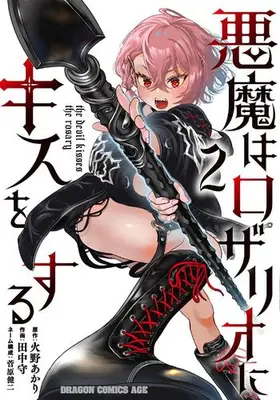 Manga Set Akuma wa Rozario ni Kiss wo suru (Vol.1-2) (悪魔はロザリオにキスをする)  / 田中守
