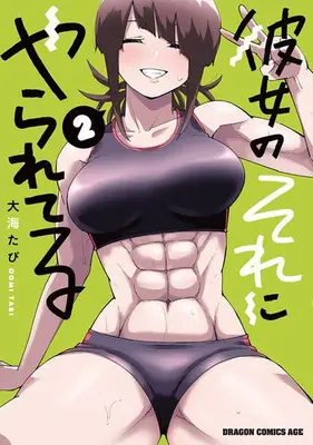 Manga Set Kanojo no Sore ni Yarareteru (Vol.1-2) (彼女のそれにやられてる)  / Oomi Tabi