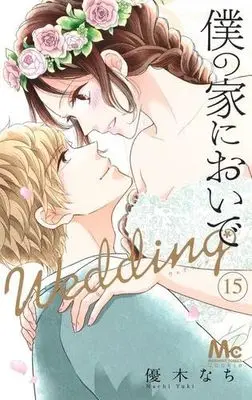 Manga Set Boku no Ie ni Oide: Wedding (15) (僕の家においで Wedding　コミック　全15巻セット (集英社))  / Yuuki Nachi