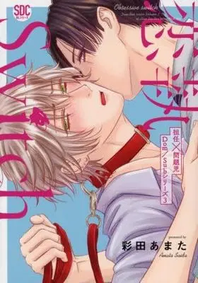 Manga Set Tannin×Mondaiji Dom/Sub series (3) (担任×問題児Dom/Subシリーズ　コミック　全3冊セット (秋水社))  / Saida Amata