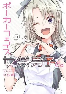 Manga Set Poker Face Josou Danshi to. (5) (ポーカーフェイス女装男子と。　コミック　1-5巻セット (KADOKAWA/AMW))  / Kurano