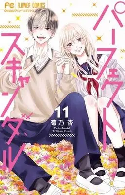 Manga Set Perfect Scandal (11) (パーフェクトスキャンダル　コミック　全11巻セット (小学館))  / Kikuno An