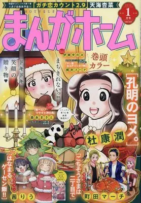 Magazine Manga Home (まんがホーム 2025年 01 月号 [雑誌]) 