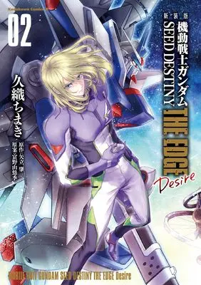 Manga Mobile Suit Gundam SEED Destiny: The Edge Desire vol.2 (新装版 機動戦士ガンダムSEED DESTINY THE EDGE Desire 2 (角川コミックス・エース))  / Kuori Chimaki