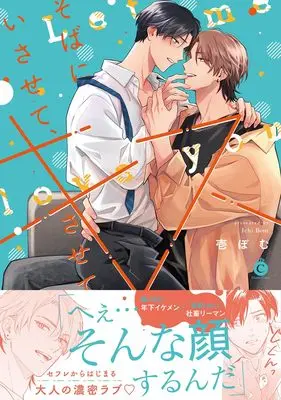 Manga Soba ni Isasete, Kiss Sasete (そばにいさせて、キスさせて (シャルルコミックス))  / Ichi Bom
