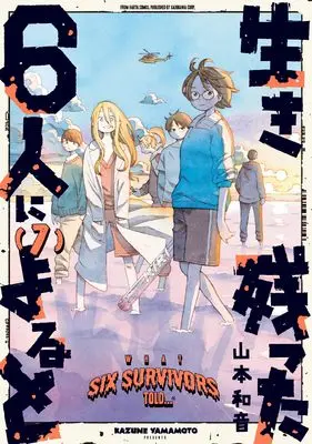 Manga Iki Nokotta 6-nin ni Yoru to vol.7 (生き残った6人によると 7 (ハルタコミックス))  / Yamamoto Kazune
