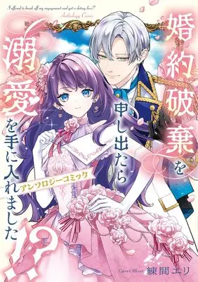 Manga Konyaku Haki wo Moushi Detara Dekiai wo Te ni Iremashita!? Anthology Comic (婚約破棄を申し出たら溺愛を手に入れました!? アンソロジーコミック (フロース コミック))  / アンソロジー & Fujimatsu Mei & Niizuma. & Aruty & 楓 かのは
