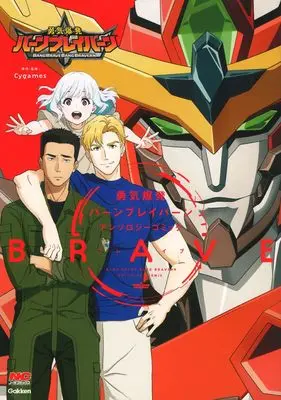 Manga Yuuki Bakuhatsu Bang Bravern Anthology Comic (勇気爆発バーンブレイバーンアンソロジーコミックBRAVE) 