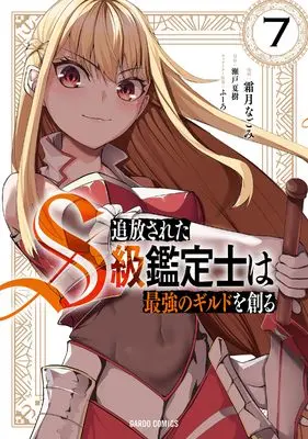 Manga Tsuihou Sareta S-kyuu Kanteishi wa Saikyou no Guild wo Tsukuru vol.7 (追放されたS級鑑定士は最強のギルドを創る 7 (ガルドコミックス))  / Shimotsuki Nagomi