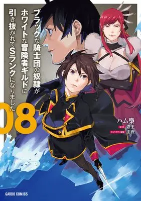 Manga Black na Kishidan no Dorei ga White na Boukensha Guild ni Hikinukarete S-Rank ni Narimashita vol.8 (ブラックな騎士団の奴隷がホワイトな冒険者ギルドに引き抜かれてSランクになりました 8 (ガルドコミックス))  / Hamufukurou