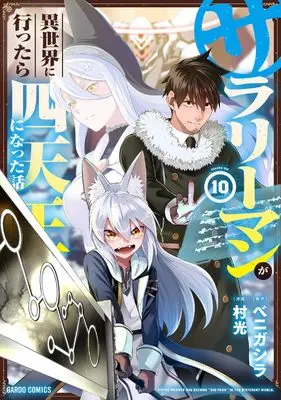 Manga Headhunted to Another World: From Salaryman to Big Four! vol.10 (サラリーマンが異世界に行ったら四天王になった話 10 (ガルドコミックス))  / Muramitsu