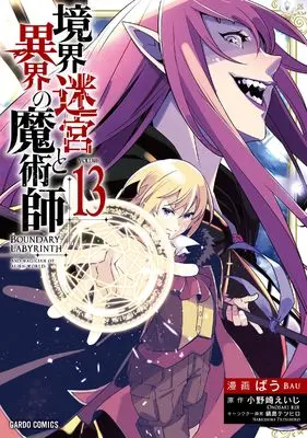 Manga Boundary Labyrinth and Magician of Alien World (Kyoukai Meikyuu to Ikai no Majutsushi) vol.13 (境界迷宮と異界の魔術師 13 (ガルドコミックス))  / Bau