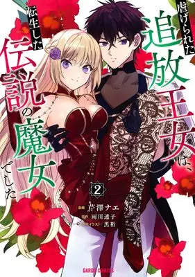 Manga Shiitagerareta Tsuihou Oujo wa, Tensei shita Densetsu no Majo deshita vol.2 (虐げられた追放王女は、転生した伝説の魔女でした 2 (ガルドコミックス))  / Serizawa Nae