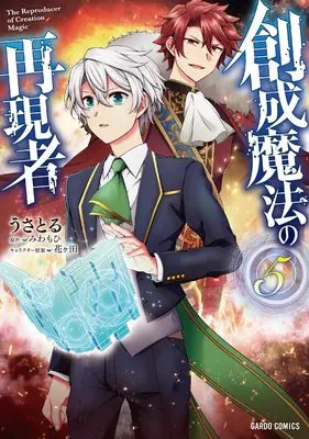 Manga Sousei Mahou no Saigensha vol.5 (創成魔法の再現者 5 (ガルドコミックス))  / Usatoru