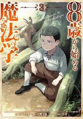 Manga 8-sai kara Hajimeru Mahougaku vol.3 (8歳から始める魔法学 3 (ガルドコミックス))  / Yuunagi
