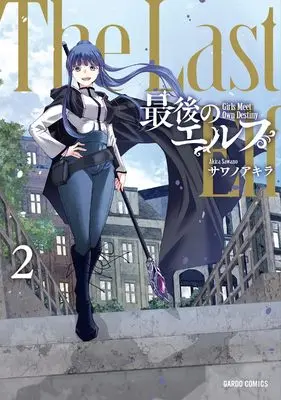 Manga Saigo no Elf vol.2 (最後のエルフ 2 (ガルドコミックス))  / Sawano Akira