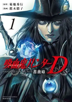 Manga Vampire Hunter D: The Rose Princess vol.1 (吸血鬼ハンターＤ 薔薇姫 (1) (ソノラマ＋コミックス))  / Kikuchi Hideyuki